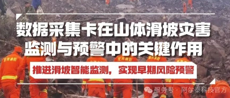 數(shù)據(jù)采集卡助力推進(jìn)滑坡智能監(jiān)測(cè)，實(shí)現(xiàn)早期風(fēng)險(xiǎn)預(yù)警！
