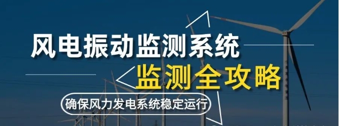 風(fēng)電振動(dòng)監(jiān)測(cè)系統(tǒng)監(jiān)測(cè)：利用數(shù)據(jù)采集卡確保風(fēng)力發(fā)電系統(tǒng)穩(wěn)定運(yùn)行