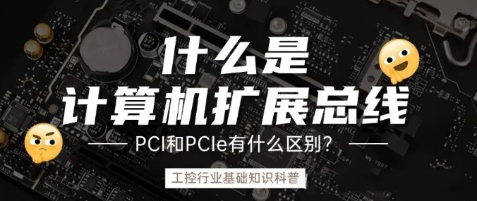 計算機(jī)擴(kuò)展總線是什么？ PCI和PCIe的之前什么區(qū)別？