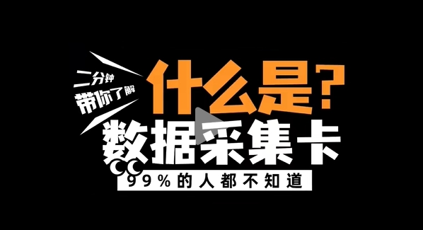 什么是數(shù)據(jù)采集卡？阿爾泰科技帶您了解