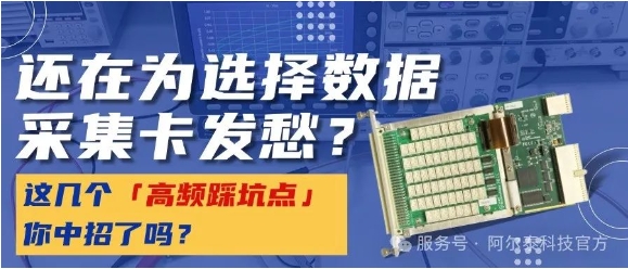 數(shù)據(jù)采集卡選型犯難？這幾個(gè)「高頻踩坑點(diǎn)」你中招了嗎？